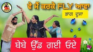 ਫਲਾਈ ਭਾਗ ਦੂਜਾ l Fly Episode.2  l New Punjabi short Movie 2025  . @. Kaur Films Production #comedy