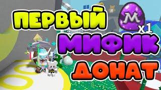 ДОНАТ МИФИК ЯЙЦА СИМУЛЯТОР ПЧЕЛОВОДА РОБЛОКС! BEE SWARM SIMULATOR!