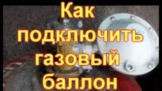 Как подключить газовый баллон