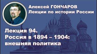 История России с Алексеем ГОНЧАРОВЫМ. Лекция 94. Внешняя политика России начала XX века