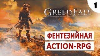 GREEDFALL ПРОХОЖДЕНИЕ #1 - ФЕНТЕЗИЙНАЯ ACTION-RPG С ОТКРЫТЫМ МИРОМ