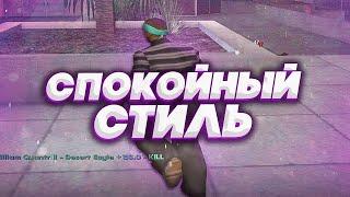 ИГРАЮ КАК ТОП 1 ДАБЛХИТОВ САМПА В GTA SAMP! САМЫЙ СПОКОЙНЫЙ СТИЛЬ СТРЕЛЬБЫ!