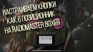 Как настроить 6-ти позиционный свитч на Radiomaster Boxer ?