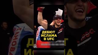 Первый Бой Ислама Махачева в UFC