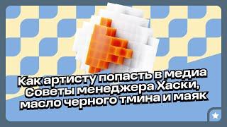 Как артисту попасть в медиа: советы менеджера Хаски, масло черного тмина и маяк