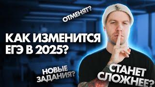 Что изменится в ЕГЭ по общаге в 2025 году? Критика и ожидание | Валентиныч