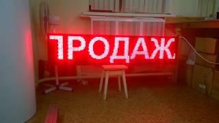 красная led строка для наружной рекламы.  Светодиодные-строки.рф