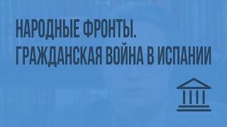 Народные фронты. Гражданская война в Испании. Видеоурок по Всеобщей истории 9 класс