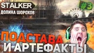 Прохождение S.T.A.L.K.E.R Долина Шорохов (ч.3) - ПОДСТАВА И АРТЕФАКТЫ (Мастер, 60 FPS)