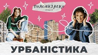 Епізод 74. Урбаністика. Чому міста мають бути для людей?