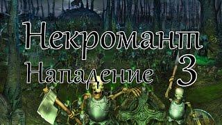 Герои 5 кампания Некромант (Нападение) 3