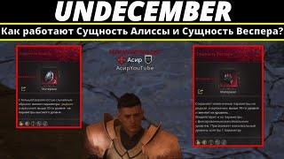 Undecember | Как работают Сущность Алиссы и Сущность Веспера?