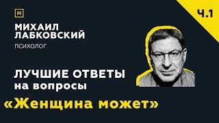 Лучшие ответы на вопросы с онлайн-консультации «Женщина может»