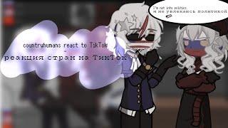 countryhumans react to Tiktok | реакция стран на ТикТок ( description )