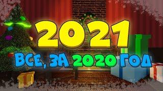  С наступающим 2021 годом!