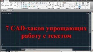 7 Способов ускорить работу с текстом в AutoCAD