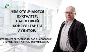 Чем отличаются бухгалтер, налоговый консультант и аудитор  Кто может представлять вас в налоговых ин