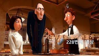 Ratatouille 228. 영어를 못하면 말없이 떠나야죠. ㅠㅠ and leaves without another word.