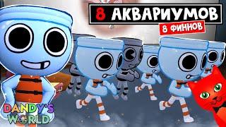 Как не вылить АКВАРИУМ или 8 ФИННОВ в игре Мир Дэнди роблокс | Dandy's World roblox | Тун FINN