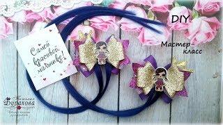  Бантики из лент и кожзама с куклой LOL и трессами  Ribbon bow Kanzashi  Hand мade  DIY