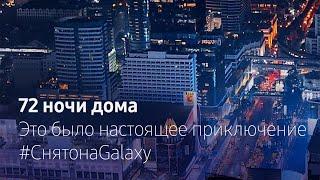 72 ночи дома. Это было настоящее приключение #СнятонаGalaxy