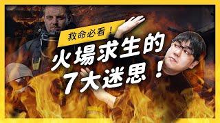 【 志祺七七 】原來以前都背錯！火災不要往上跑、也不要再去找濕毛巾了！想在火災求生，你一定要先破除的7大迷思！