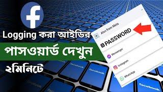 how to see my facebook password bangla 2025