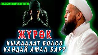 ЖҮРӨК кыжаалат болсо эмне кылуу керек? | Максатбек ажы Токтомушев || Тунук каналы