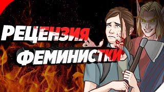 Рецензия Феминистки на Ласт оф Ас 2 | The Last Of Us 2