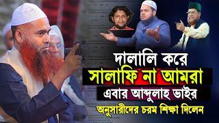 দালালি করে আহলে হাদিস না আমরা আব্দুল্লাকে একি বললেন । D.Mujaffor bin Mohsin new waz