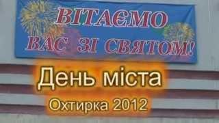 День г.Ахтырка 2012. Часть 1