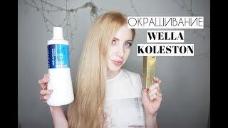 ОКРАШИВАНИЕ  WELLA KOLESTON в БЛОНД