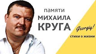 Памяти Михаила Круга ● Georgiy