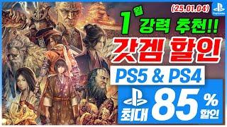 플스5 게임 홀리데이 세일! PS5 & PS4! 1월 1주차! 최대 85%! 플스5 게임 추천 (2025.01.04)