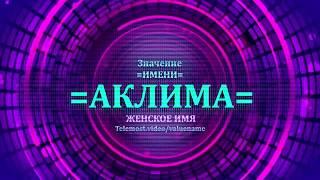 Значение имени Аклима - Тайна имени - Женское