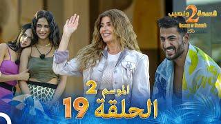 قسمة ونصيب الموسم 2 الحلقة 19 - Qesma w Naseeb