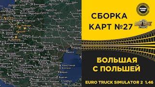  СБОРКА КАРТ №27 БОЛЬШАЯ С ПОЛЬШЕЙ ETS2 1.46