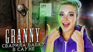 ЗАКРЫЛА БАБУШКУ В БАНЕ ► Granny ► ПОЛНОЕ ПРОХОЖДЕНИЕ ГРЭННИ