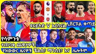 ዩናይትድ Vs አርሰናል...| ቅዳሜ የካቲት 28 ስፖርት ዜና | bisrat Sport mensur abdulkeni Alazar Asgedom tribun Arsenal