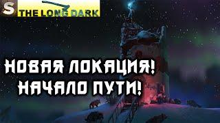 The Long Dark - Обновление ERRANT PILIGRIM! Начинаем путь к Бледной Бухте!