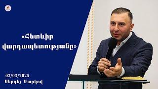 «Հետևիր վարդապետությանը» - Սերգեյ Մարկով 02.03.2025