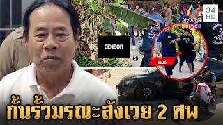 กั้นรั้วมรณะ! ปะทะคารมเดือด พ่อลูกฆ่าญาติดับ 2 ศพ | ข่าวเย็นอมรินทร์ | 26 ธ.ค. 67