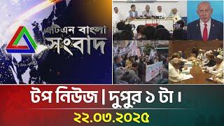 এটিএন বাংলার টপ নিউজ । দুপুর ১ টা । Top News | Bangla Khobor | ATN Bangla News