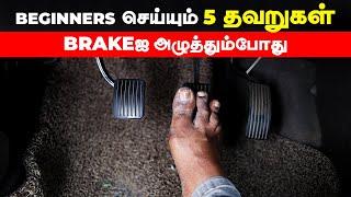 BEGINNERS செய்யும் 5 தவறுகள் | BRAKEஐ அழுத்தும்போது | Birlas Parvai