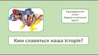 Ким славиться наша історія? 2 клас