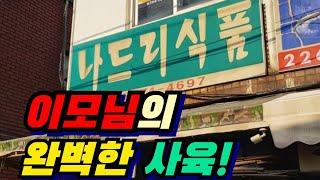 이모님이 완벽한 사육을 한다는 그집을 찾아갔습니다!!/이모카세 /I've been to a restaurant where auntie catches people! /Imokase