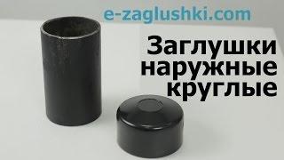 Заглушки наружные круглые