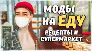 МОДЫ НА ЕДУ: рецепты и продуктовый магазин - SRSLY - the Sims 4