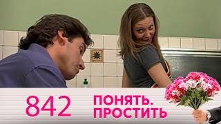 Понять. Простить | Выпуск 842