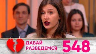 Давай разведемся | Выпуск 548